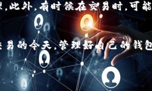   一个手机号可以注册几个TP钱包？你知道吗？ / 

 guanjianci TP钱包, 手机号注册, 数量限制, 钱包管理 /guanjianci 

引言：数字钱包的崛起
随着数字货币的迅猛发展，数字钱包（如TP钱包）已成为人们日常生活中不可或缺的工具。你是否曾想过，使用一个手机能注册多少个TP钱包？这个问题不仅关系到我们的资金管理，还反映了我们对数字财务安全的重视。本文将深入探讨这个问题，并为你提供有价值的信息。

什么是TP钱包？
TP钱包，全称“Trust Wallet”，是一款专注于区块链技术和数字资产管理的手机应用。它支持多种数字货币的储存、发送和接收，用户可以通过简单的界面快速完成交易。TP钱包不仅保证了交易安全，还支持多种链上的DApp（去中心化应用），成为了很多数字货币爱好者的首选。

手机号注册TP钱包的基本规则
在了解一个手机号能够注册多少个TP钱包之前，我们首先要明白TP钱包的注册规则。在官方的设置中，TP钱包并没有明确限制一个手机号码只能注册一个钱包。然而，在实际操作中，许多用户会发现，如果同一个手机号注册多个钱包，可能会遇到一定的限制。这是否意味着我们应该只用一个手机号注册一个钱包呢？

一个手机号可以注册几个TP钱包？
根据TP钱包的官方信息，通常一个手机号可以注册多个账户，但具体数量可能因地区和政策而异。有些用户报告说，他们能够利用一个手机号创建多个账户，而有些用户则只能成功注册一个。难道这种差异是因为手机运营商或者网络提供商的不同吗？你是不是也有这样的疑问？ 

如何管理多个TP钱包账户
如果你成功注册了多个TP钱包账户，那么接下来的问题就是如何高效管理这些账户。首先，在这方面，建议你使用不同的邮箱、昵称以及密码来区分每个账号，这是保护资金安全的重要措施之一。此外，你还可以考虑使用一些密码管理软件，能够安全地存储和管理你的密码。一旦你有了多个钱包，是否有想过如何避免混淆它们呢？

TP钱包的安全性与风险
数字钱包的安全性一直是用户关注的焦点。虽然TP钱包科技先进，但仍无法完全避免黑客攻击及其它安全隐患。注册多个账户的同时，你是否考虑过安全问题？在使用TP钱包时，你应该定期更换密码，启用双重认证，并定期更新应用程序。

注册多个TP钱包的好处
虽然注册多个TP钱包账户需要花费更多的时间和精力，但它也给用户带来了诸多好处。例如，用户可以将不同币种分别存放在不同的账户中，方便进行资产管理。此外，有时候在交易时，可能会需要不同的钱包地址来保护隐私，一旦你有了多个账户，提升隐私性的机会自然会增多。那么，你是否也开始考虑为自己注册多个TP钱包了呢？

结语：选择适合你的TP钱包管理策略
经过上面的分析，我们可以得出，虽然技术上可能允许一个手机号注册多个TP钱包账户，但具体的数量和安全管理策略应根据个人情况而定。在数字货币高频交易的今天，管理好自己的钱包将是未来每个投资者不可忽视的一部分。确保钱包的安全、便捷和适合自己的使用方式，才能让你在数字资产的世界中游刃有余。你准备好开始这段旅程了吗？

希望通过上述内容，能够帮助你更好地了解关于TP钱包的注册规则和管理方法。如果你有任何疑问或经验分享，欢迎在评论区留言，我们一同探讨！