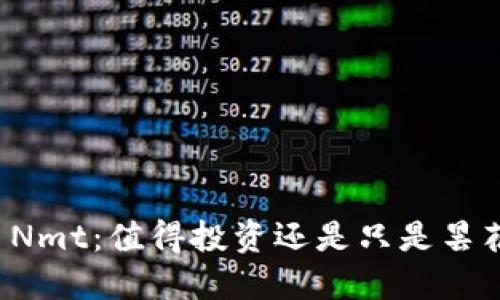 虚拟币Nmt：值得投资还是只是昙花一现？