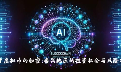 揭开虚拟币的秘密：番禺地区的投资机会与风险分析