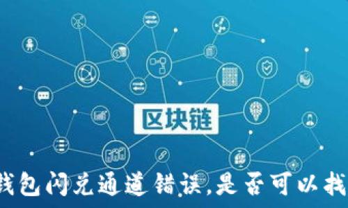   
TP钱包闪兑通道错误，是否可以找回？