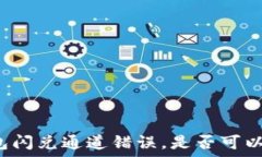   TP钱包闪兑通道错误，是