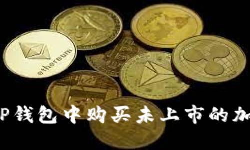 如何在TP钱包中购买未上市的加密货币？