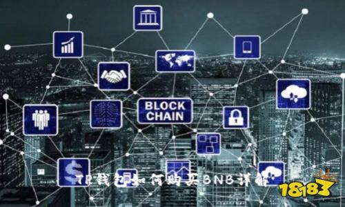 TP钱包如何购买BNB详解