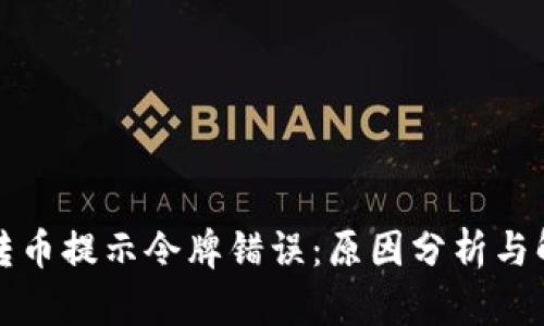 TP钱包转币提示令牌错误：原因分析与解决方案