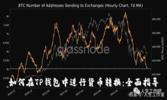 如何在TP钱包中进行货币转