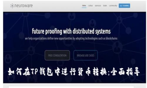 如何在TP钱包中进行货币转换：全面指导