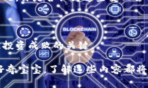 投资虚拟币基金的华丽与风险：你准备好迎接挑战了吗？

虚拟币, 投资, 基金, 风险/guanjianci

随着科技的快速发展，虚拟币市场逐渐成为了各类投资者的重要选择，尤其是虚拟币基金。许多人认为这是一个充满机遇和潜力的领域，可谓是财务自由的“圣杯”。但是，投资虚拟币基金并非易事，涉及的不仅是利润，还有各种潜在风险。本文将深入探讨投资虚拟币基金的方方面面，帮助那些对这一领域感兴趣的你做出明智的决策。

虚拟币基金的基本概念

虚拟币基金，顾名思义，是一种以虚拟货币为投资标的的基金。投资者将资金投入到基金中，由专业的基金经理团队进行管理。相较于直接购买和持有虚拟币，虚拟币基金的一个显著优势在于专业管理，可以降低普通投资者对市场的认识门槛，减少投资风险。

在这个瞬息万变的市场中，虚拟币基金以其灵活的投资模式和较高的收益引起了越来越多投资者的关注。然而，正如投资界的老话所说：“没有风险的投资是不存在的。”因此，熟悉虚拟币基金的运作机制非常重要。

投资虚拟币基金的优势

首先，投资虚拟币基金能够享受到专业团队的管理。对很多普通投资者而言，虚拟币市场难以预测，价格波动剧烈，理解市场动态需要大量时间和精力。基金经理通过对市场深刻的理解和长期的投资经验，能更好地把握市场机遇。

其次，虚拟币基金通常会分散投资于多种虚拟币，而不是仅限于单一币种。这种分散投资策略能够有效降低风险。如果说你最佳的投资方式就是投在一个名为“比特币”的单一币种上，那你可能真的要考虑一下这样的策略是否真的可行。

最后，投资虚拟币基金也相对简化了投资的门槛。对于新手而言，通过基金投资可以更方便地接触虚拟货币市场，而不需要亲自去了解每一种交易所、钱包服务和安全问题。这不仅节省了时间，还有效降低了由于信息不对称带来的投资失误。

投资虚拟币基金的风险

然而，任何机会的背后往往都隐藏着风险。投资虚拟币基金同样不例外。尽管基金经理具备一定的专业知识和市场操作经验，但虚拟币市场的高度不确定性仍然可能导致基金的收益波动。

第一，市场风险。虚拟币市场极为不稳定，受各种因素影响，如市场情绪、政策变动、技术革新等。即使是最优秀的基金管理团队也无法在所有情况下确保回报。

第二，监管风险。虚拟币市场在全球范围内的法律地位仍然不明晰，政策的变化往往会直接波及基金的表现。例如，某国突然加强对虚拟币的监管措施可能会导致相关基金遭受重大的负面影响。

第三，技术风险。在高科技的背后，虚拟币的存储和交易同样面临技术风险，如黑客攻击、交易所故障等。无论是投资者个人还是基金管理者，都需要时刻保持对这些技术问题的警惕。

你是否会因为这些风险而感到焦虑？其实，风险与回报是成正比的，正是这种高风险投资吸引了那些勇于挑战市场的人。

如何选择虚拟币基金

随着投资者对虚拟币基金的关注度越来越高，市场上的选择也变得多样化。在选择理想的虚拟币基金时，你可以考虑以下几个方面：

h41. 基金的管理团队/h4
投资虚拟币基金并非单靠一个好的产品，其背后的管理团队至关重要。研究这支团队的历史表现、管理经验以及对市场的理解是选择合适基金的重要一步。团队的专业能力与市场敏感度，将直接影响基金的投资效果。

h42. 投资策略/h4
不同的虚拟币基金会有不同的投资策略，有的可能更注重长期持有，有的则可能频繁交易。了解你所感兴趣的基金的投资策略是否与个人的风险承受能力、投资需求相符，是确保投资成功的关键。

h43. 基金费用/h4
虚拟币基金通常会收取管理费和业绩提成，想清楚所有的费用结构，看看其是否公平合理。这会直接影响到你实际的投资回报，你难道不想得到尽可能多的收益吗？

虚拟币基金的未来展望

随着科技的不断进步和人们对虚拟币认识的加深，虚拟币基金行业也在不断发展与演变。未来，我们可能会见证更多创新基金的出现，如基于区块链技术的智能合约基金等，这些新产品将为投资者提供更灵活的投资选择。

同时，各国对虚拟币市场的监管趋于加强。虽然这种监管可能会带来短期内的波动，但从长远来看，有利于虚拟币市场的健康发展，提高投资者的信心。因此，你是否认为这些变化会促使更多人进入虚拟币投资这一领域呢？

总结

虽然投资虚拟币基金蕴含着巨大的 potential 和 promise，但其中的风险同样不容小觑。选择对的基金、参与的方式以及对市场的应对能力，都是决定投资成败的关键。

在这个信息高度透明、竞争极为激烈的市场中，保持清醒的头脑和适度的投资心态非常重要。无论你是打算大展拳脚的资深投资者，还是虚拟币市场的好奇宝宝，了解这些内容都将助你在投资虚拟币基金的旅程中更稳健地前行。你准备好迎接这一挑战了么？