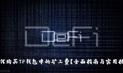 如何购买TP钱包中的矿工费？全面指南与实用技巧