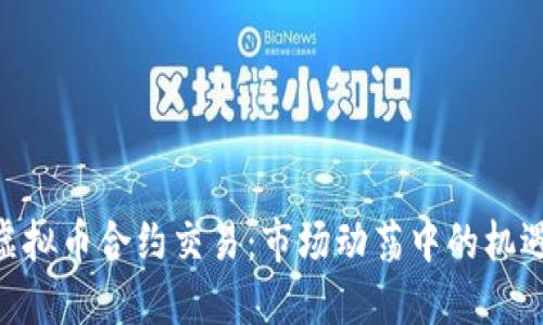 924后虚拟币合约交易：市场动荡中的机遇与风险