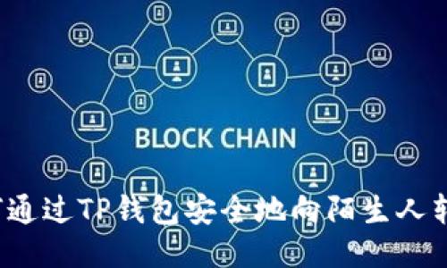 如何通过TP钱包安全地向陌生人转账？