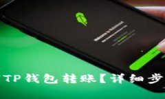 如何快速撤销TP钱包转账？