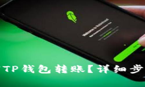 如何快速撤销TP钱包转账？详细步骤与注意事项