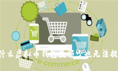 为什么虚拟币钱包数额少也无法提现？