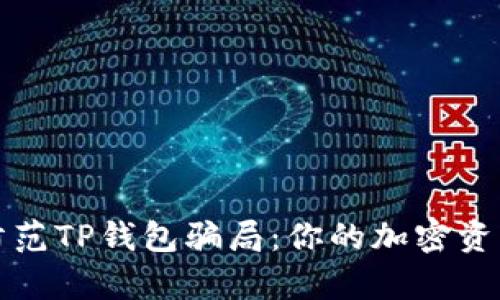 如何有效防范TP钱包骗局：你的加密资产安全指南