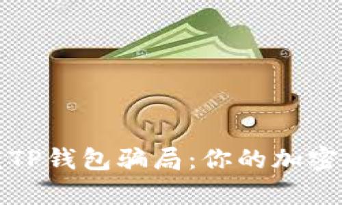 如何有效防范TP钱包骗局：你的加密资产安全指南