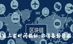 :TP钱包iOS版上架时间揭秘