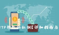 如何找回TP钱包的私钥？详