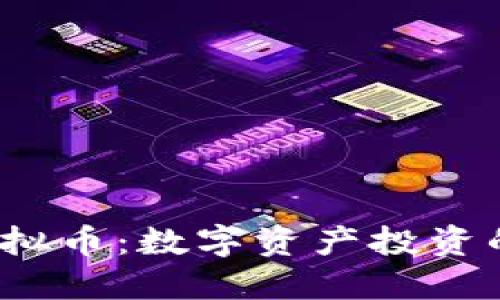 AMBC虚拟币：数字资产投资的新机会