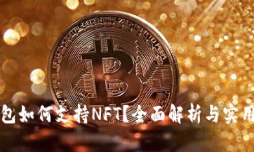 TP钱包如何支持NFT？全面解析与实用指南