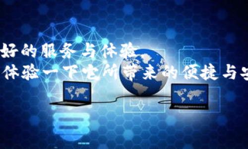 TP钱包（TP Wallet）是一款加密货币钱包，主要用于存储和管理各种数字资产。它由中国的一家公司开发，因此可以说TP钱包属于中国。TP钱包的目标是为用户提供一个安全、便利、易用的数字资产管理平台。该钱包支持多种公链，包括但不限于以太坊（Ethereum）、比特币（Bitcoin）、波场（Tron）等主流区块链，用户可以方便地进行资产的转移、交易以及信息查询。 

TP钱包的基本功能
TP钱包的功能相当丰富，不仅仅停留在基础的资产存储上。以下是一些主要功能：
ul
    li资产管理：用户可以在TP钱包中轻松管理多种数字资产，查看资产的实时行情。/li
    li交易功能：支持跨链交易，用户可以通过TP钱包实现不同币种之间的转换。/li
    li安全保障：TP钱包采用先进的加密技术，为用户提供多层次的安全保障。此外，还支持多种安全措施，如指纹识别、密码保护等。/li
    li用户社区：TP钱包不仅是一个工具，还致力于建设一个数字资产社区，通过多种互动功能，让用户可以互相交流心得。/li
/ul

选择TP钱包的理由
那么，选择TP钱包的理由是什么呢？
ul
    li安全性：TP钱包使用分布式存储技术，并且所有私钥均保存在用户本地，大大降低了黑客攻击的风险。/li
    li多币种支持：用户可在一个平台上管理多种数字资产，避免了频繁切换不同钱包的麻烦。/li
    li用户友好：TP钱包的界面设计相对简单，适合各类用户，无论是新手还是资深玩家均可轻松上手。/li
/ul
你是不是也这么认为？

全球市场与发展趋势
在全球范围内，加密货币市场正经历着急剧的变化。根据各大研究机构的数据，越来越多的用户意识到了加密货币的潜力，而加密钱包也成为用户进入这一世界的桥梁。TP钱包作为其中的一员，正面临着市场机遇与挑战。
从长期来看，加密货币的流行趋势将持续增强，越来越多的国家开始认可和接受数字货币。随着监管政策的逐步完善，用户对钱包的需求将会进一步上升，这无疑是TP钱包发展的良好机会。未来，开放的API、更多的功能集成、以及社区的用户反馈，将会成为产品迭代的重要方向。

用户体验与反馈
在产品开发和更新过程中，用户反馈是非常重要的。TP钱包重视用户的声音，定期进行用户调查与需求分析。通过高效的客服体系，及时解决用户在使用过程中遇到的问题，确保每位用户都能享受到高质量的服务。
很多用户在体验TP钱包后，表示这个钱包不仅界面友好，而且操作简便，能很快上手。同时，用户也对其安全性给予了高度评价，认为TP钱包在保护个人资产方面做得很好。

总结与展望
总的来说，TP钱包因其安全性、多币种支持以及用户友好的设计，成为了许多加密货币用户的首选。随着市场环境的变化和技术的不断进步，TP钱包将继续致力于提供更好的服务与体验。
就目前而言，如何选择一个适合自己的加密钱包依然是一个值得思考的问题。你是否也在寻找一款既安全又方便的加密钱包？在这个数字化时代，不妨尝试一下TP钱包，体验一下它所带来的便捷与安心。

TP钱包属于哪个国家及其特点解析