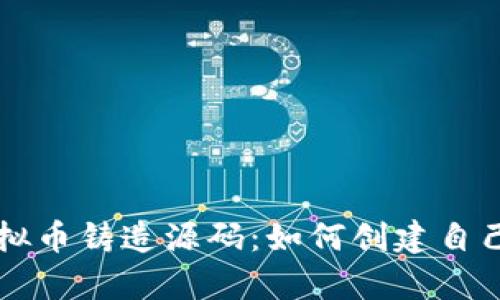 全面解析虚拟币铸造源码：如何创建自己的数字货币