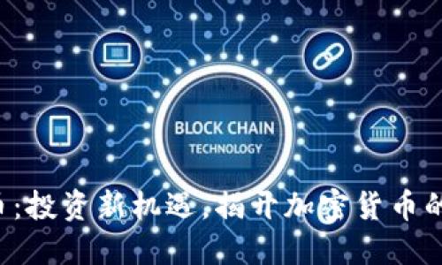 FCF虚拟币：投资新机遇，揭开加密货币的未来之路