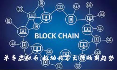 单车虚拟币：推动共享出行的新趋势