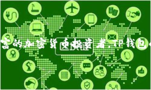 在使用TP钱包（TokenPocket）时，许多用户可能会对其首页的位置感到困惑。TP钱包首页是用户进行各种操作的主要界面，包括数字资产管理、DApp访问等功能。在这篇文章中，我们将详细介绍TP钱包的首页以及如何轻松找到它。

什么是TP钱包？
TP钱包（TokenPocket）是一个支持多链数字货币钱包，它允许用户存储、管理不同类型的数字资产，并可以轻松访问各种去中心化应用（DApp）。由于其用户友好的界面和多功能性，TP钱包成为了许多加密货币爱好者的首选。

TP钱包首页的功能
TP钱包的首页是用户进入钱包后看到的第一个界面，该界面汇总了用户的所有资产信息、DApp推荐、交易记录等。首页上通常会显示当前资产的总值、各类资产的详细信息、热门DApp的推荐等。这些功能的设计目的是为了让用户能够快速了解自己数字资产的情况，并便捷地进行相关操作。

如何找到TP钱包首页？
对于新用户来说，找到TP钱包的首页并不是一件困难的事情。以下是一些简单的步骤，帮助你轻松找到TP钱包首页：
ol
  li首先，确保你已经在手机或电脑上下载并安装了TP钱包应用。/li
  li打开应用后，你将自动被引导到主屏幕，这就是你的TP钱包首页。/li
/ol

在首页上你能做些什么？
在TP钱包的首页，用户可以进行多种操作，其中包括但不限于：
ul
  listrong查看资产：/strong你可以快速查看所有数字资产的当前余额和总价值。/li
  listrong购买和出售加密货币：/strong直接在首页可以访问购买和出售功能，让交易变得简单便捷。/li
  listrong访问DApp：/strong通过首页推荐的DApp，你可以轻松进入各种去中心化应用，例如去中心化交易所、游戏等。/li
  listrong查看交易历史：/strong一键查看最近的交易记录，帮助你跟踪资产变动。/li
/ul

常见问题
在使用TP钱包时，用户可能会有一些常见问题。以下是几个例子：
ul
  listrongTP钱包的首页怎么刷新？/strong在首页，你可以下拉刷新页面，迅速获取最新的资产信息。/li
  listrong如果我无法找到我的资产，怎么办？/strong请检查你是否正确连接了相应的区块链网络，有时候资产因为切换网络而暂时无法显示。/li
  listrongTP钱包是否安全？/strongTP钱包采用了多重安全措施，包括私钥本地存储和交易签名，确保用户的资产安全。/li
/ul

总结
总之，TP钱包首页是一个功能强大、易于使用的平台，为用户提供了一个便捷的数字资产管理解决方案。无论你是新手还是经验丰富的加密货币投资者，TP钱包的首页都能帮助你管理资产、进行交易、访问DApp。如果你还没有尝试过TP钱包，赶紧下载并体验一下吧！你是不是也这么认为？

TP钱包首页使用指南：轻松找到你需要的功能