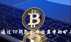 如何通过TP钱包火币交易中