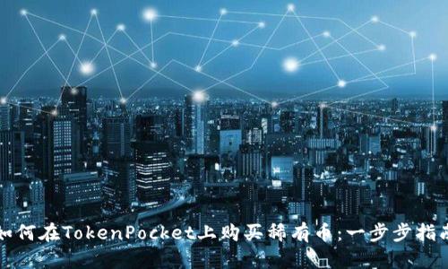 如何在TokenPocket上购买稀有币：一步步指南