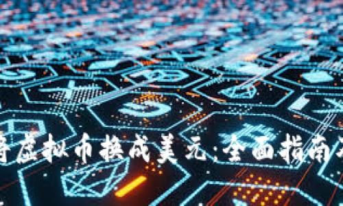 如何轻松将虚拟币换成美元：全面指南及实用技巧