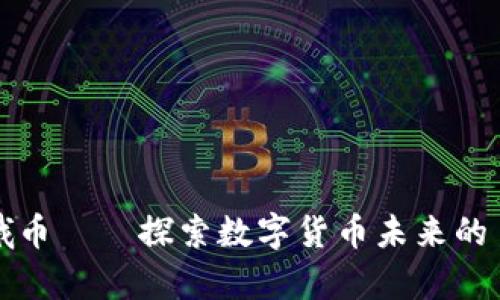 虚拟嫦娥币——探索数字货币未来的月球之旅