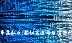 跑车虚拟币：揭秘高速与