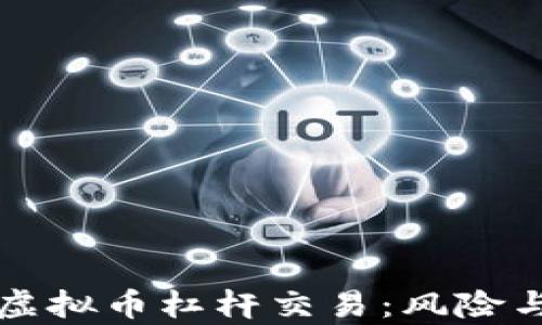 
深入解析韩国虚拟币杠杆交易：风险与机遇的双面剑