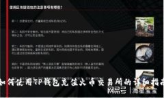 如何使用TP钱包充值火币交