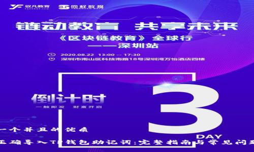 思考一个并且的优质

如何正确导入TP钱包助记词：完整指南与常见问题解答