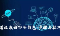 如何有效找回TP子钱包：步