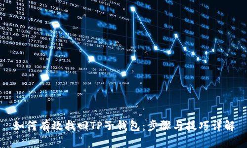 如何有效找回TP子钱包：步骤与技巧详解