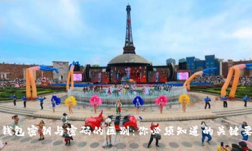 TP钱包密钥与密码的区别：你必须知道的关键要素