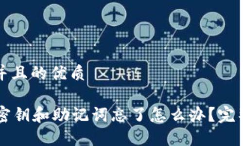 思考一个并且的优质

T P 钱包密钥和助记词忘了怎么办？完整找回指南