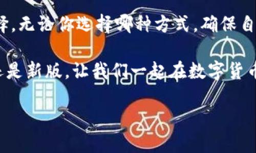   如何将TP钱包切换回老版？一步一步教你 / 
 guanjianci TP钱包, 切换老版, 钱包使用技巧, 用户指南 /guanjianci 

引言
在数字货币快速发展的今天，越来越多的人开始使用TP钱包来管理自己的加密资产。TP钱包以其便捷的操作和丰富的功能而受到用户的青睐。然而，随着软件版本的更新，有些用户可能会发现新版本的界面和功能与之前的老版不太一样，甚至感到使用不便。这时候，许多用户便开始探索如何切换回老版，以便重新体验熟悉的界面和操作。你是不是也正在考虑这个问题呢？

为什么需要切换回老版
切换回老版的原因有很多。首先，新版可能会引入一些复杂的功能，而这些功能在我们的日常使用中并不总是需要的。老版则提供了一个更加简洁和直观的使用体验，这对于一些习惯于简单操作的用户来说，尤其重要。你有没有想过，是什么让你对老版情有独钟？是它的简洁、直观，还是因为你已经习惯了它的操作方式？

TP钱包老版的特点
老版TP钱包的界面设计更加符合某些用户的使用习惯，功能布局也相对简单易懂。它可能缺少一些新版本中的高级功能，但对于大多数用户来说，基本的转账、收款和管理资产的功能都是足够的。此外，老版TP钱包的操作流畅度也常常被用户称赞。在你使用老版的时候，你有没有感到特别的方便和舒适呢？

如何切换到老版TP钱包
虽然TP钱包的官方通常会鼓励用户使用最新版，但我们仍然可以尝试在某些情况下切换回老版。以下是一些常见的方法：

h4方法一：卸载新版，重新下载老版/h4
1. **备份资产**：在卸载前，请务必备份你的钱包数据和私钥，以免造成资产损失。你在备份的时候，会不会感到一丝紧张？毕竟，每一笔数字资产都来之不易。
2. **卸载现有的TP钱包**：在手机设置中找到TP钱包，选择卸载应用。你是否知道，在这一步骤中，可能会面临一些风险，比如丢失未备份的数据？
3. **下载老版应用**：从官方网站或可信的应用下载网站寻找老版TP钱包，进行下载和安装。这里需要注意的是，确保你下载的软件是来自可靠的来源，以避免网络安全问题。你会挑选那些评价良好的应用下载网站吗？
4. **恢复钱包数据**：打开老版TP钱包，按照提示恢复之前备份的数据。确认数据恢复成功后，你的老版TP钱包就可以正常使用啦！

h4方法二：使用虚拟机或模拟器/h4
如果你不想卸载新版TP钱包，还可以通过虚拟机或安卓模拟器来安装老版TP钱包。来看看这个复杂的步骤：
1. **下载模拟器**：选择一个适合的安卓模拟器并进行安装。你有没有觉得，使用模拟器真是让移动端体验更丰富呢？
2. **在模拟器中安装老版TP钱包**：在模拟器环境下，按照前面提到的步骤下载并安装老版TP钱包。这样，你就可以在模拟器中使用老版，而不影响你的主设备。

常见问题与解答
h4Q1：切换到老版后，数据会被丢失吗？/h4
A1：只要你在切换前备份了钱包数据，数据是不会丢失的。不过，总是要谨慎操作，最好每次更新或切换前都进行备份。你会觉得备份数据是一种必要的习惯吗？

h4Q2：老版的TP钱包安全吗？/h4
A2：虽然老版TP钱包可能没有最新版本的安全补丁和功能，但如果你已经习惯了其操作方式，只要保持小心，仍然可以安全使用。你是否相信，熟悉的东西往往更让人感到安心？

总结
切换回老版TP钱包是一种常见的用户需求，尤其在面对更复杂、功能更加丰富的新版本时。如果你对新版本感到困惑或不适应，通过上述方法切换回老版是一个不错的选择。无论你选择哪种方式，确保自己遵循安全措施，保护好你的数字资产，都是至关重要的。你是否已迫不及待想尝试切换回老版TP钱包了呢？

在数字货币这个日新月异的领域，技术的更新换代是必然趋势，老版和新版各有优缺点。最后，希望你在使用TP钱包的过程中，能够找到最适合自己的那一款，无论是老版还是新版。让我们一起在数字货币的海洋中自由遨游吧！

 p  以上便是有关如何切换TP钱包到老版的详细介绍，希望能够帮助到你。如果对老版TP钱包还有其他疑问，欢迎随时提问！ /p 