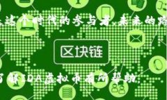 设计最新解读：IDA虚拟币