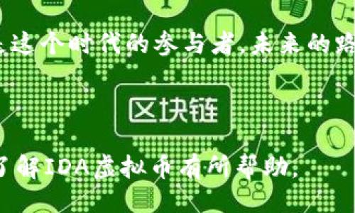 设计

最新解读：IDA虚拟币的未来与投资价值分析

正关键词/正 
虚拟币, IDA, 投资价值, 数字资产/guanjianci

---

引言
在当今数字经济的浪潮中，虚拟币成为了越来越多人的关注焦点。其中，IDA虚拟币以其独特的技术优势和市场潜力吸引了众多投资者的眼光。那么，IDA虚拟币究竟是什么？它的未来发展趋势又如何？是否值得投资？本文将深入分析IDA虚拟币的相关信息，帮助你更好地理解这个新兴的数字资产。

什么是IDA虚拟币？
IDA虚拟币，全名为“Inter-Digital Asset”，是一种基于区块链技术的加密货币，旨在促进数字资产的交易与流通。IDA的设计理念是希望通过去中心化的方式，让每个人都能轻松参与到数字经济中来。
为什么我们要关注IDA？因为它不仅仅是一种虚拟货币，更是未来数字经济的重要参与者。随着区块链技术的不断发展，IDA的应用场景也在不断扩展，从智能合约到数字身份验证，IDA都能发挥重要作用。

IDA的技术优势
技术是虚拟币生存的基石，而IDA则拥有几个明显的技术优势。
ul
li高安全性：基于区块链的加密机制，使得每一笔交易都不可篡改，保障用户的资产安全。/li
li高效性：IDA的交易确认时间通常较短，能够确保用户迅速完成交易，不必再忍受传统金融机构的漫长等待。/li
li可扩展性：随着网络和用户的增加，IDA系统可以灵活扩展，处理更多的交易请求。/li
li创新性：IDAv2.0引入了智能合约功能，为用户提供了更多样的金融服务，如信贷、借贷等。/li
/ul

IDA的市场表现
在谈论虚拟币的投资价值时，市场表现是一个不可忽视的重要因素。在这一点上，IDA虚拟币在过去的几年中表现相当亮眼。其价格从初始的几美分涨至如今的几美元，期间经历了几次大幅波动，但总体呈现出向上的趋势。
你有没有发现，当某个虚拟币的价格持续上涨时，投资者的热情往往会被激起？这就是市场心理的一部分。IDA的不断升值，让越来越多的人愿意将其视为投资选择之一。

投资IDA的理由
那么，为什么你应该考虑投资IDA虚拟币呢？以下几点或许能解答你的疑问：
ul
li前景广阔：随着数字经济的蓬勃发展，IDA虚拟币也迎来了广阔的市场空间。若能把握住这一关键时期，未来的回报将是不可忽视的。/li
li技术与创新：IDA的技术不断更新迭代，随着新功能的推出，其吸引力将越来越强。例如，其最新的DeFi功能为投资者提供了更多选择。/li
li社区驱动：ID的开发团队与社区保持紧密联系，用户的反馈和建议对于项目的迭代至关重要，这也确保了其产品始终能符合市场需求。/li
li风险与回报并存：尽管虚拟币市场波动剧烈，但是高风险背后总隐藏着高回报。你是否愿意承担风险来获取潜在的高收益呢？/li
/ul

投资IDA的风险
在追求高收益的同时，投资者也需意识到风险。IDA虚拟币面临的风险主要包括市场波动、政策监管、技术漏洞等。因此，在决定投资之前，你是否做好了全面评估风险的准备？
各国对虚拟货币的监管政策日渐严格，未来IDA虚拟币的规范化管理将直接影响其市场表现。此外，网络安全问题也是投资者需要警惕的，不仅要关注价格，更要重视安全保障。

如何购买IDA虚拟币？
了解市场、掌握风险后，接下来便是实际的购买流程。无论是新手还是老手，购买虚拟币都应遵循以下步骤：
ol
li选择交易所：目前不少交易所支持IDA的交易，建议选择安全性高、信誉良好的平台。/li
li注册账户：在交易所平台注册并完成身份认证，确保账户安全。/li
li充币：使用法币或其他虚拟币为账户充值，然后选择购买IDA虚拟币。/li
li存储安全：购买后将IDA放入安全的数字钱包中，不建议长期存放在交易所，以防止安全隐患。/li
/ol

结论
IDA虚拟币的存在为我们打开了一扇探索数字经济的窗口。虽然面临着市场波动与政策风险，但从技术优势与市场表现来看，IDA虚拟币值得我们深入关注。
你是否开始对IDA虚拟币有了更深入的了解？在数字经济的浪潮中，与其观望，不如积极参与其中，抓住这一场数字资产的革命。

附录
在本文结尾，我们希望能够为每一位读者提供更全面的信息。希望你能针对自己的投资需求，进行深入研究，无论是IDA还是其他虚拟币，投资前都要做好充足的功课。只有充分了解，才能更理性地做出投资决策。

最后，记住投资是有风险的，务必量入为出，合理规划。期待在未来的数字经济舞台上，和你一起成长，共同见证虚拟币的光辉。你我都是这个时代的参与者，未来的路，我们一起走！ 

---

以上内容尽力呈现了IDA虚拟币的基本信息、投资价值与潜在风险，并鼓励读者对虚拟币投资进行进一步的思考与探索。希望这对你了解IDA虚拟币有所帮助。