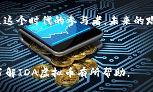 设计

最新解读：IDA虚拟币的未来与投资价值分析

正关键词/正 
虚拟币, IDA, 投资价值, 数字资产/guanjianci

---

引言
在当今数字经济的浪潮中，虚拟币成为了越来越多人的关注焦点。其中，IDA虚拟币以其独特的技术优势和市场潜力吸引了众多投资者的眼光。那么，IDA虚拟币究竟是什么？它的未来发展趋势又如何？是否值得投资？本文将深入分析IDA虚拟币的相关信息，帮助你更好地理解这个新兴的数字资产。

什么是IDA虚拟币？
IDA虚拟币，全名为“Inter-Digital Asset”，是一种基于区块链技术的加密货币，旨在促进数字资产的交易与流通。IDA的设计理念是希望通过去中心化的方式，让每个人都能轻松参与到数字经济中来。
为什么我们要关注IDA？因为它不仅仅是一种虚拟货币，更是未来数字经济的重要参与者。随着区块链技术的不断发展，IDA的应用场景也在不断扩展，从智能合约到数字身份验证，IDA都能发挥重要作用。

IDA的技术优势
技术是虚拟币生存的基石，而IDA则拥有几个明显的技术优势。
ul
li高安全性：基于区块链的加密机制，使得每一笔交易都不可篡改，保障用户的资产安全。/li
li高效性：IDA的交易确认时间通常较短，能够确保用户迅速完成交易，不必再忍受传统金融机构的漫长等待。/li
li可扩展性：随着网络和用户的增加，IDA系统可以灵活扩展，处理更多的交易请求。/li
li创新性：IDAv2.0引入了智能合约功能，为用户提供了更多样的金融服务，如信贷、借贷等。/li
/ul

IDA的市场表现
在谈论虚拟币的投资价值时，市场表现是一个不可忽视的重要因素。在这一点上，IDA虚拟币在过去的几年中表现相当亮眼。其价格从初始的几美分涨至如今的几美元，期间经历了几次大幅波动，但总体呈现出向上的趋势。
你有没有发现，当某个虚拟币的价格持续上涨时，投资者的热情往往会被激起？这就是市场心理的一部分。IDA的不断升值，让越来越多的人愿意将其视为投资选择之一。

投资IDA的理由
那么，为什么你应该考虑投资IDA虚拟币呢？以下几点或许能解答你的疑问：
ul
li前景广阔：随着数字经济的蓬勃发展，IDA虚拟币也迎来了广阔的市场空间。若能把握住这一关键时期，未来的回报将是不可忽视的。/li
li技术与创新：IDA的技术不断更新迭代，随着新功能的推出，其吸引力将越来越强。例如，其最新的DeFi功能为投资者提供了更多选择。/li
li社区驱动：ID的开发团队与社区保持紧密联系，用户的反馈和建议对于项目的迭代至关重要，这也确保了其产品始终能符合市场需求。/li
li风险与回报并存：尽管虚拟币市场波动剧烈，但是高风险背后总隐藏着高回报。你是否愿意承担风险来获取潜在的高收益呢？/li
/ul

投资IDA的风险
在追求高收益的同时，投资者也需意识到风险。IDA虚拟币面临的风险主要包括市场波动、政策监管、技术漏洞等。因此，在决定投资之前，你是否做好了全面评估风险的准备？
各国对虚拟货币的监管政策日渐严格，未来IDA虚拟币的规范化管理将直接影响其市场表现。此外，网络安全问题也是投资者需要警惕的，不仅要关注价格，更要重视安全保障。

如何购买IDA虚拟币？
了解市场、掌握风险后，接下来便是实际的购买流程。无论是新手还是老手，购买虚拟币都应遵循以下步骤：
ol
li选择交易所：目前不少交易所支持IDA的交易，建议选择安全性高、信誉良好的平台。/li
li注册账户：在交易所平台注册并完成身份认证，确保账户安全。/li
li充币：使用法币或其他虚拟币为账户充值，然后选择购买IDA虚拟币。/li
li存储安全：购买后将IDA放入安全的数字钱包中，不建议长期存放在交易所，以防止安全隐患。/li
/ol

结论
IDA虚拟币的存在为我们打开了一扇探索数字经济的窗口。虽然面临着市场波动与政策风险，但从技术优势与市场表现来看，IDA虚拟币值得我们深入关注。
你是否开始对IDA虚拟币有了更深入的了解？在数字经济的浪潮中，与其观望，不如积极参与其中，抓住这一场数字资产的革命。

附录
在本文结尾，我们希望能够为每一位读者提供更全面的信息。希望你能针对自己的投资需求，进行深入研究，无论是IDA还是其他虚拟币，投资前都要做好充足的功课。只有充分了解，才能更理性地做出投资决策。

最后，记住投资是有风险的，务必量入为出，合理规划。期待在未来的数字经济舞台上，和你一起成长，共同见证虚拟币的光辉。你我都是这个时代的参与者，未来的路，我们一起走！ 

---

以上内容尽力呈现了IDA虚拟币的基本信息、投资价值与潜在风险，并鼓励读者对虚拟币投资进行进一步的思考与探索。希望这对你了解IDA虚拟币有所帮助。