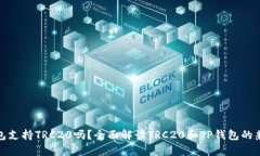 TP钱包支持TRC20吗？全面解