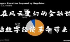   虚拟币打击的背后：未来