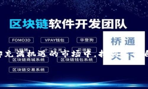   如果TP钱包无法在中国使用，该怎么办？ / 

 guanjianci TP钱包, 中国用户, 加密货币, 钱包安全 /guanjianci 

引言
在数字货币日益普及的今天，越来越多的人开始使用加密货币钱包来管理自己的资产。TP钱包作为一款备受欢迎的加密货币钱包，其便捷的操作和丰富的功能吸引了众多用户。然而，面对中国用户无法使用的现状，很多人开始感到困惑和无助。你是否也有这样的经历，或是在寻找替代方案时感到不知所措？本文将深入探讨如何处理这一问题，从操作解决方案到选择替代工具，我们将一一为你解答。

为什么TP钱包在中国用户中无法使用？
首先，我们需要理解为什么TP钱包不能在中国使用。这主要源于中国政府对加密货币的监管政策。自2017年以来，中国政府就开始加强对加密货币市场的监管，包括ICO（首次代币发行）和交易所的限制。随着政策的逐步收紧，许多加密货币交易和钱包服务在中国被禁止。因此，TP钱包等国际钱包服务在中国可使用性大大降低。

是不是觉得这一监管政策有点令人生畏？

现实的影响
由于TP钱包无法在中国使用，导致很多用户面临两个主要问题：
一是无法轻松存储和管理加密资产。二是无法参与全球范围内的加密货币交易。许多用户可能会感到焦虑，因为他们的资产安全和投资机会受到限制。

处理TP钱包无法访问问题的解决方案
尽管TP钱包在中国无法使用，但我们仍然可以通过一些策略来应对这一挑战。以下是一些建议：

h41. 使用VPN访问/h4
使用VPN（虚拟私人网络）可能是解决无法访问TP钱包的一个可行方案。通过VPN，你的网络连接可以被隐藏在不同的地区，从而绕过中国的网络限制。然而，在这方面要注意选择一个可靠的VPN服务。你是否体验过VPN的变化，感觉如何？

h42. 考虑使用其他钱包/h4
如果TP钱包无法满足需求，那么可以考虑一些其他加密货币钱包。比如，strongImtoken/strong、strongCoinomi/strong、strongTrust Wallet/strong等都在中国拥有较好的用户基础和口碑。这些钱包同样提供了丰富的功能，如多币种支持、安全性高、用户体验优良等。你是否愿意尝试这些新钱包？

h43. 查找国内合规钱包/h4
如果你想确保自己的操作合法合规，不妨选择一些国内合法的加密钱包，例如Strong火币钱包/Strong或Strong币安钱包/Strong等。这些钱包不仅可以提供安全保障，还能帮助用户更方便地进行交易和资产管理。

h44. 学习加密货币的法律法规/h4
了解国内的加密货币相关法律法规，可以帮助你在安全的环境中进行资产管理。从而避免因为信息不对称而带来的损失。你是不是觉得了解法律法规会让自己更加安心？

加密货币投资的最佳实践
对于加密货币的投资者来说，除了选择合适的钱包，良好的投资习惯也是保障自身利益的关键。以下是一些实用的投资建议：

h41. 分散投资/h4
切勿将所有的资产投入单一的加密货币，这样风险过大。你可以选择不同的加密货币进行布局，从而降低风险并增加收益的机会。

h42. 定期评估你的投资组合/h4
定期检查你的资产状态，评估你的投资组合表现。根据市场的变化适时调整你的资产比例。你有多久没有重新审视过自己的投资组合？

h43. 持续学习/h4
加密货币市场变化万千，新的技术和方案层出不穷。保持学习的热情，关注行业动态，才能把握投资机会。

总结
虽然TP钱包在中国无法使用，但我们依然有许多应对策略和替代选择。无论是寻找替代钱包，还是采取安全措施，都是为了保障自己的资产安全和投资需求。

你是否已经开始考虑这些方案？希望通过本文，可以为你提供一些帮助和启示。在这场全球数字货币的浪潮中，保持灵活应变的能力是每位投资者成功的关键。让我们一起在这个复杂却充满机遇的市场中，找到适合自己的道路吧！

最后，不论你是在寻找其他钱包还是继续使用TP钱包，希望你能始终保持开放的心态，为自己的投资旅程铺平道路。