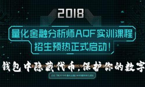 如何在TP钱包中隐藏代币，保护你的数字资产隐私