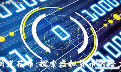   
深度解析莲花币：探索虚拟货币的潜力与挑战