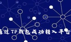如何通过TP钱包成功转入平